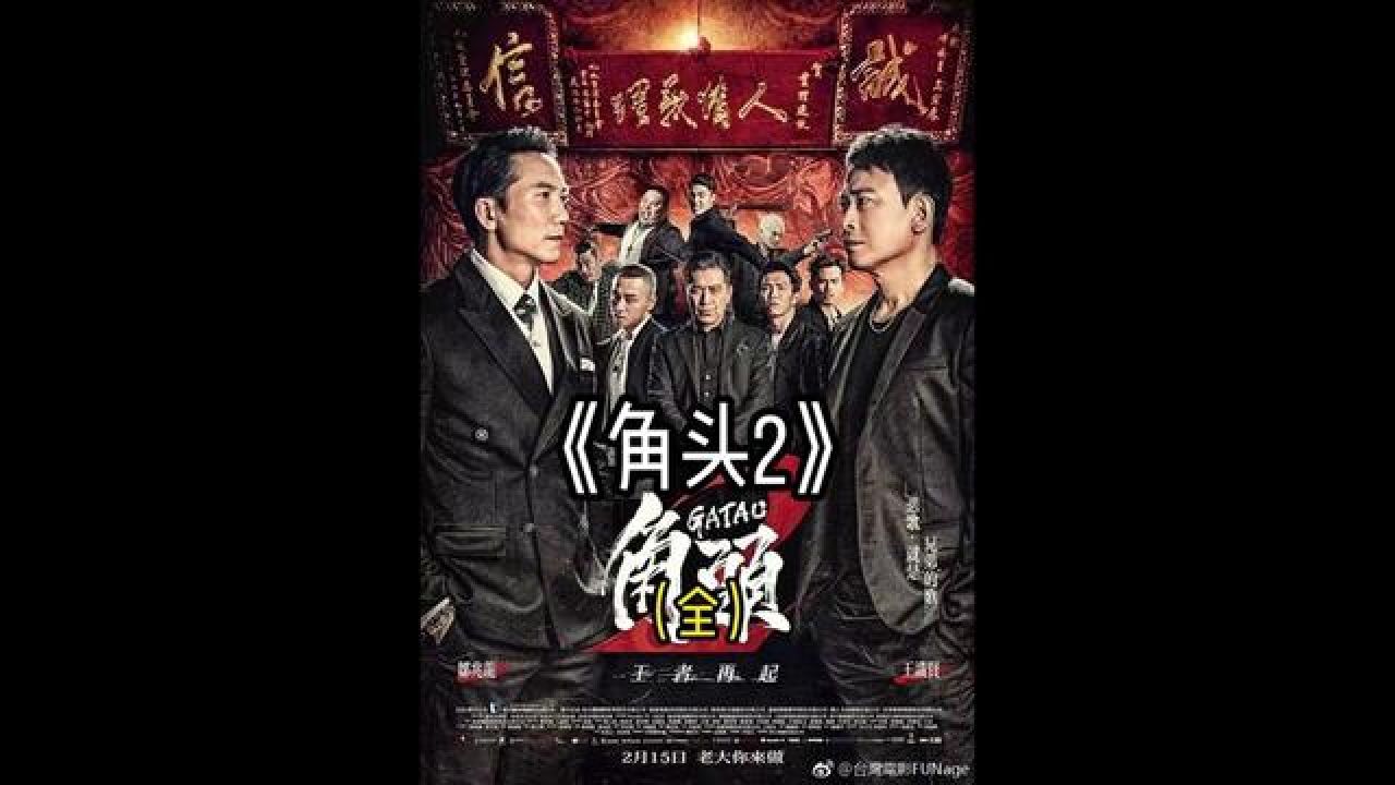 角头2完整在线观看(角头2国语普通话完整免费观看)
