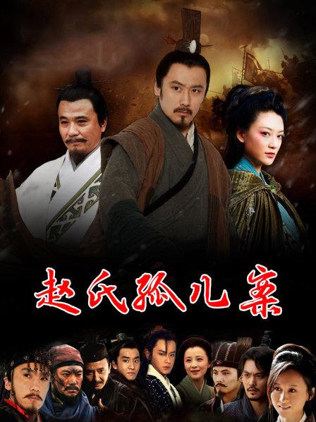 赵氏孤儿在线观看(赵氏孤儿在线观看高清)