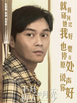 十月初五的月光国语(十月初五的月光国语在线观看)