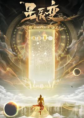 星辰变全集免费观看(星辰变全集免费观看完整版高清)