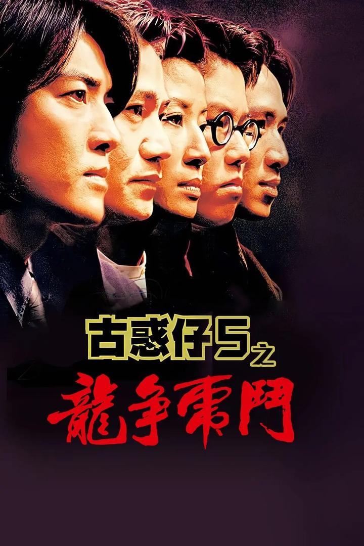 古惑仔3粤语(古惑仔3粤语版1080P)
