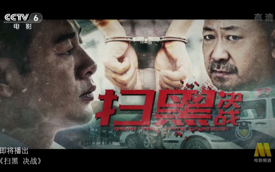 扫黑决战电影完整版免费观看(扫黑决战电影全集免费观看)