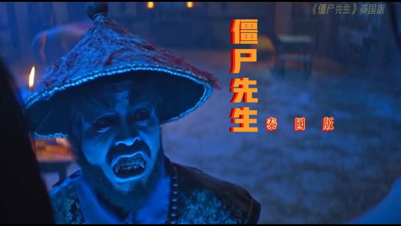 僵尸先生3电影(僵尸先生3电影免费播放)