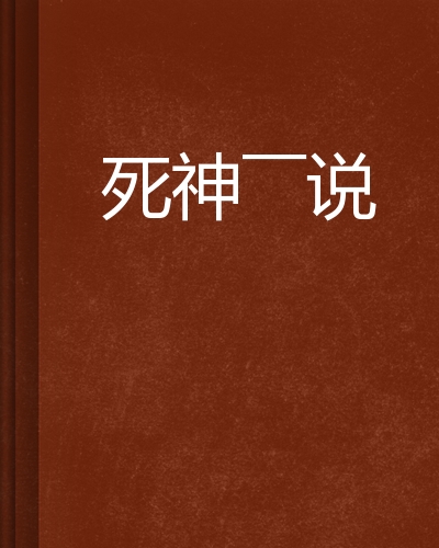 死神中文版全集(死神bleach国语版)