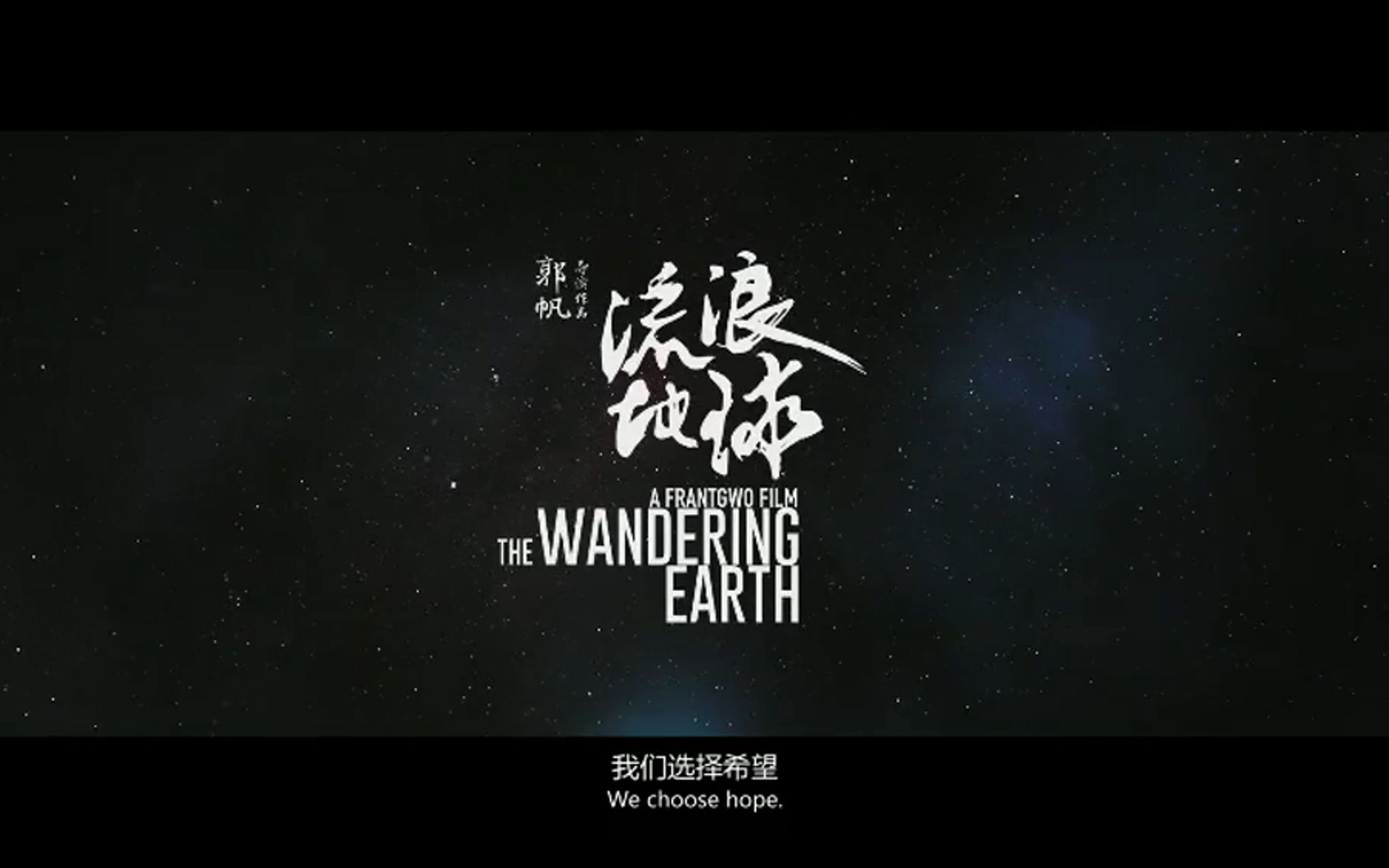 流浪地球免费观看完整版(流浪地球免费完整版全集)