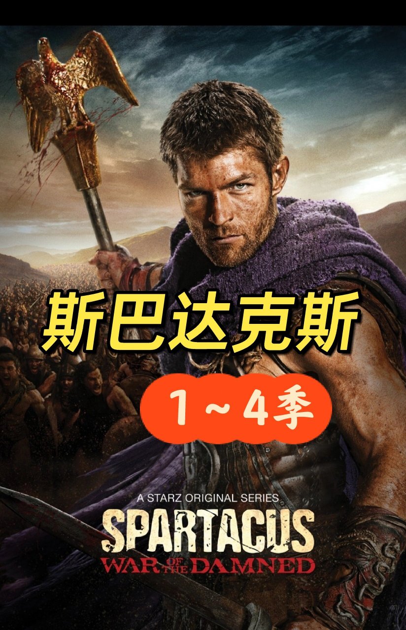 斯巴达克斯第二季03(斯巴达克斯第二季第八集度大)