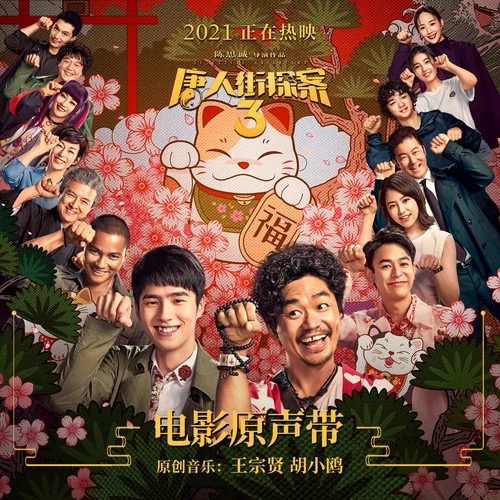 唐人街探案3免费版(唐人街探案3免费版高清)
