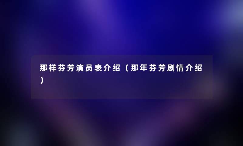 那样芬芳在线观看(那样芬芳在线观看第34集)