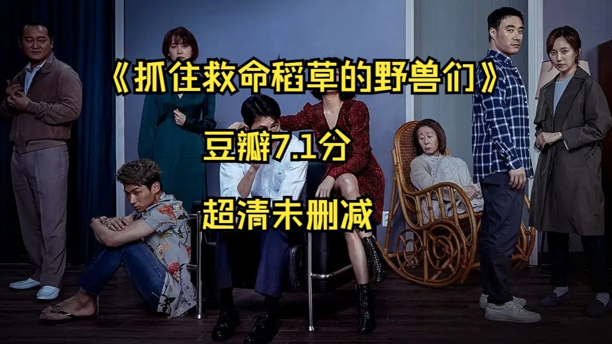 抓住救命稻草的野兽们高清在线(抓住救命稻草的野兽们电影在线看)