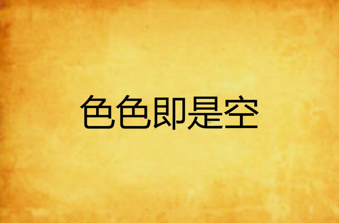 色即是空在线看(漂亮的邻居免费观看完整版电视剧)