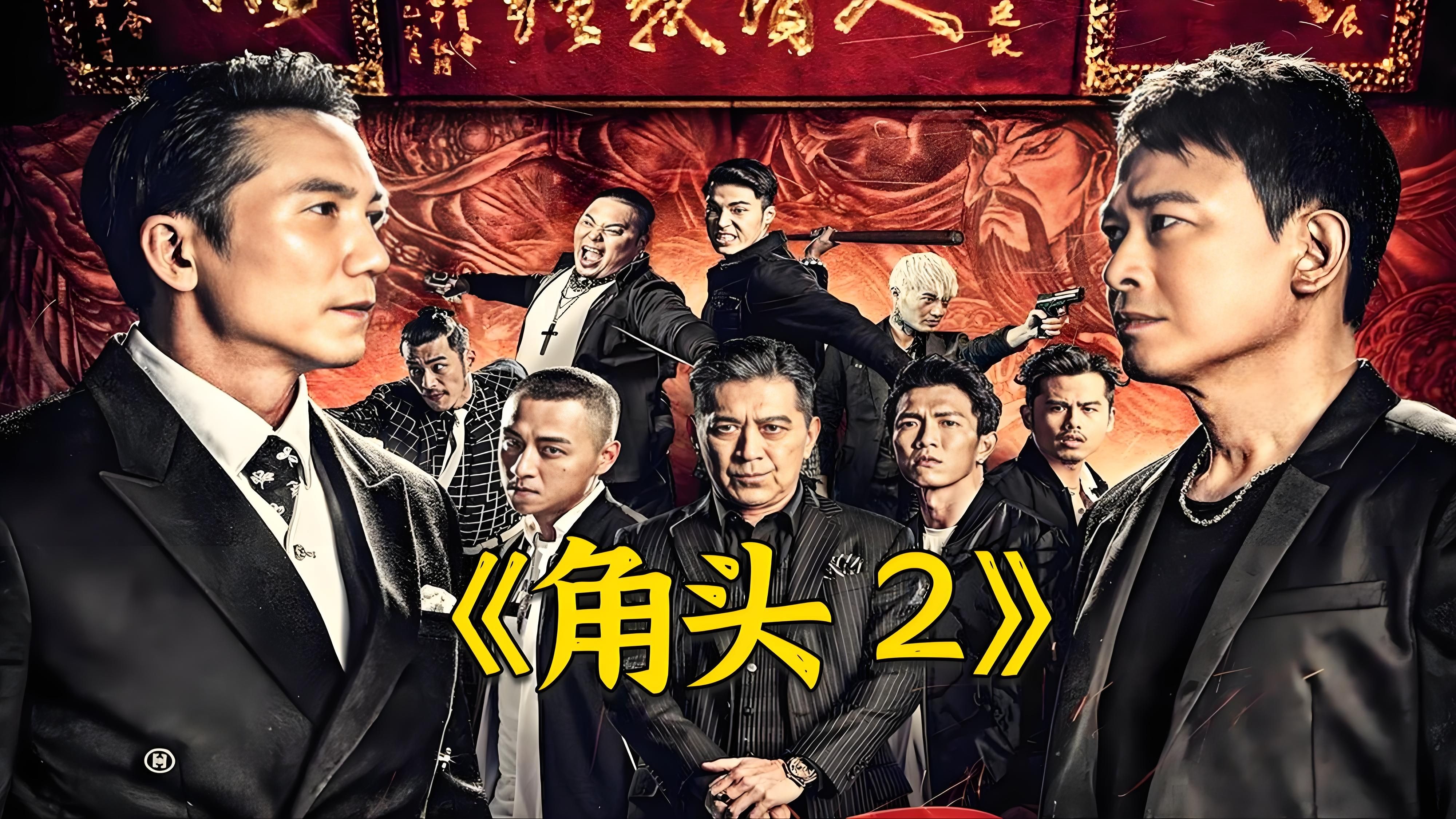 角头2完整免费版电影国语(角头2完整免费版电影中文)