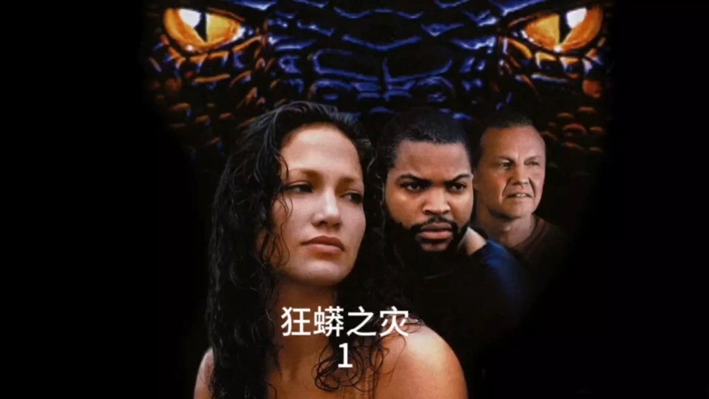 狂蟒之灾在线观看(逃离哀牢山之狂蟒之灾在线观看)