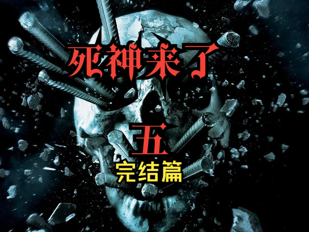死神来了4高清(死神来了4高清完整版在线观看全集免费)
