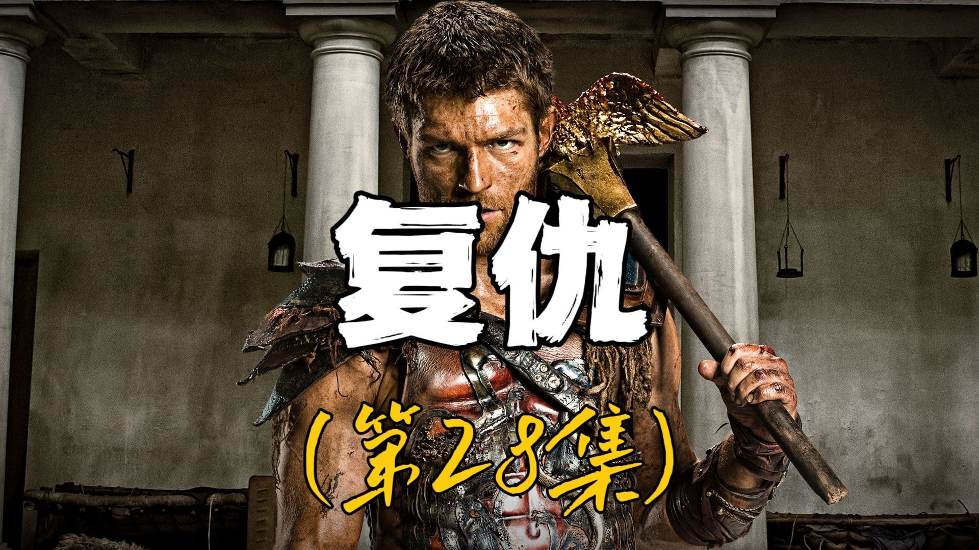 斯巴达克斯复仇(斯巴达克斯复仇哪一集最劲爆)