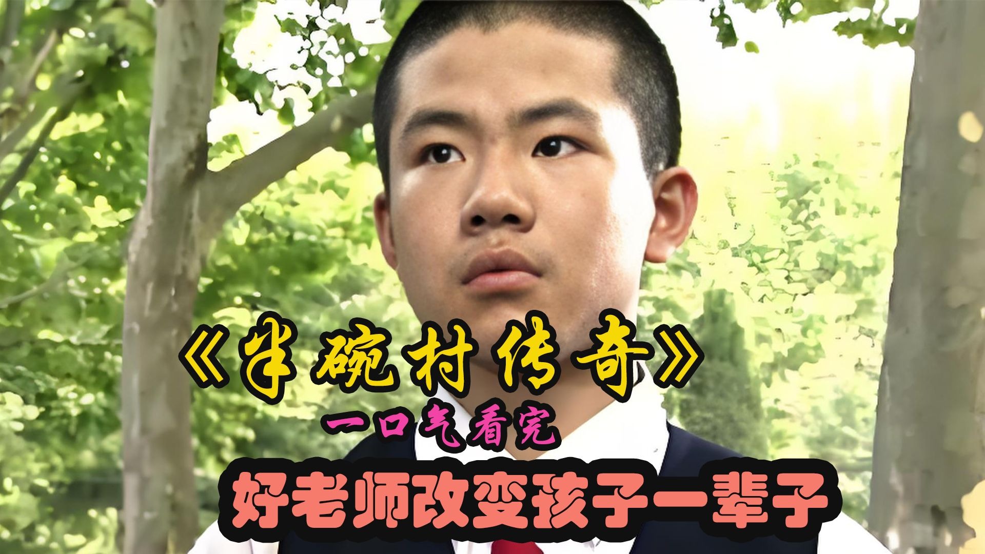 半碗村传奇免费观看(半碗村传奇免费观看全999集)
