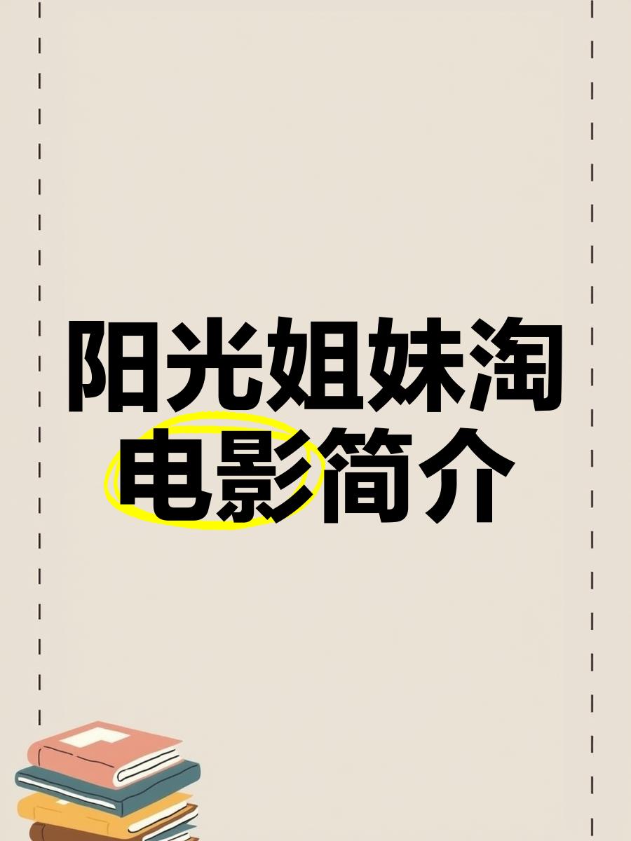 阳光姐妹淘在线观看中国版(阳光姐妹淘中国版电影免费观看)