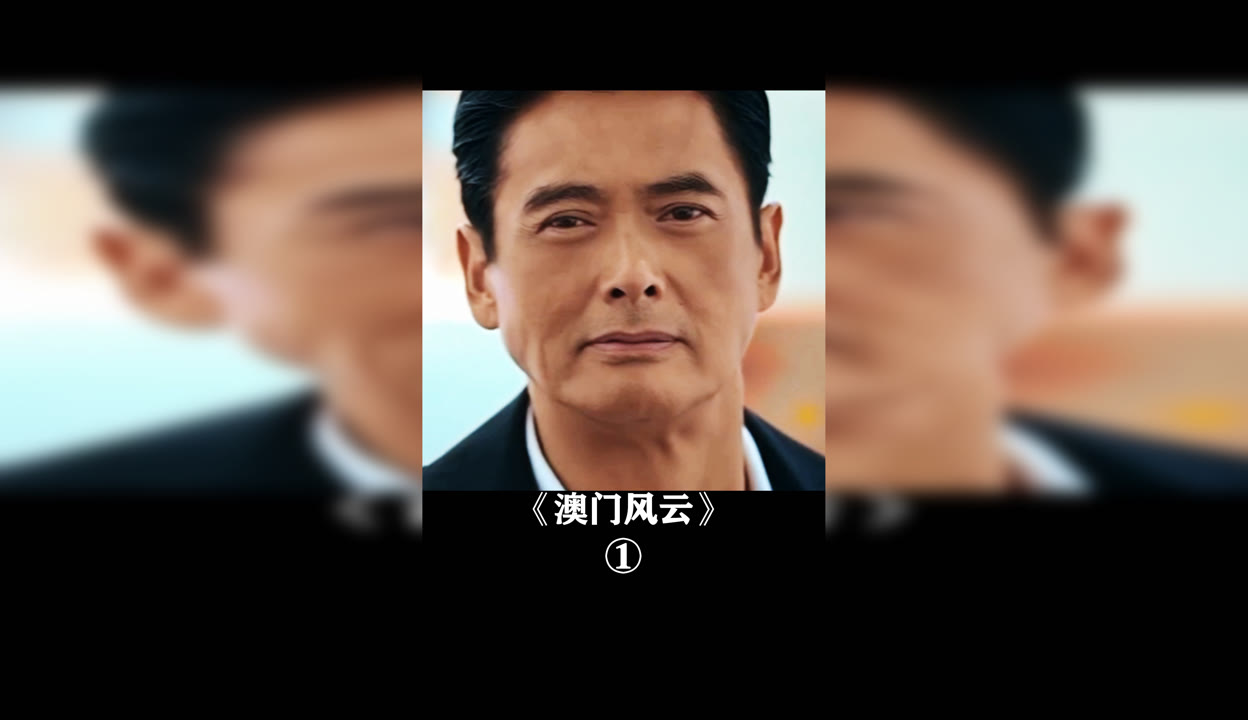澳门风云在线观看完整版(澳门风云在线观看高清)