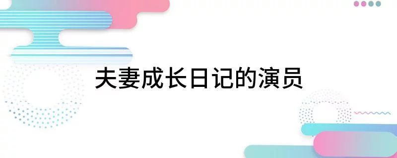 夫妻成长日记2电影(夫妻成长日记2电影版在线)