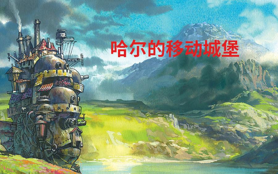 哈尔移动城堡国语版(哈尔移动城堡电影动画片)