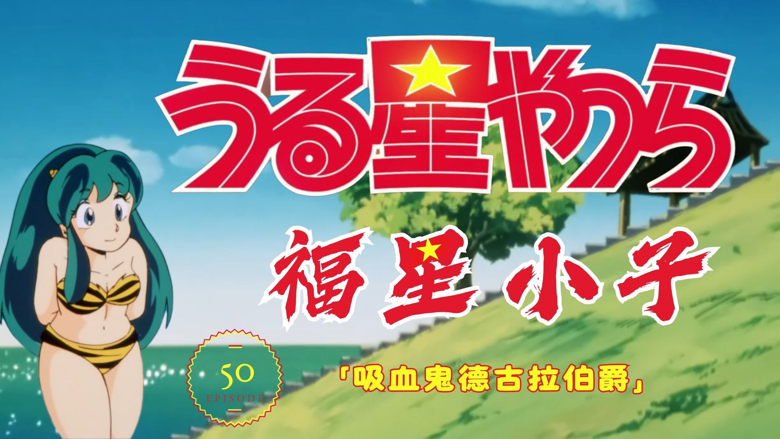 僵尸福星仔下载(僵尸福星仔)