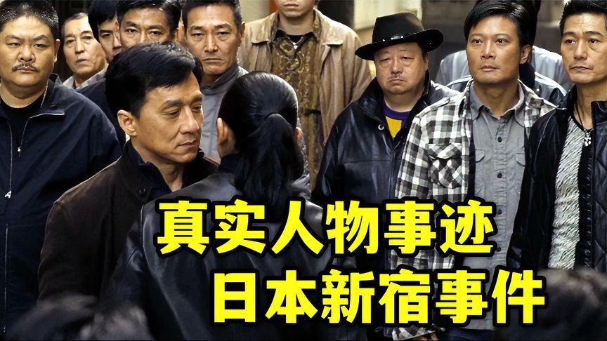 新宿事件电影(新宿事件电影删减了什么)