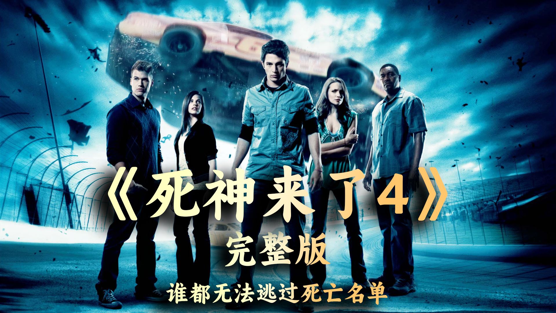 死神来了1(死神来了16全集免费观看)