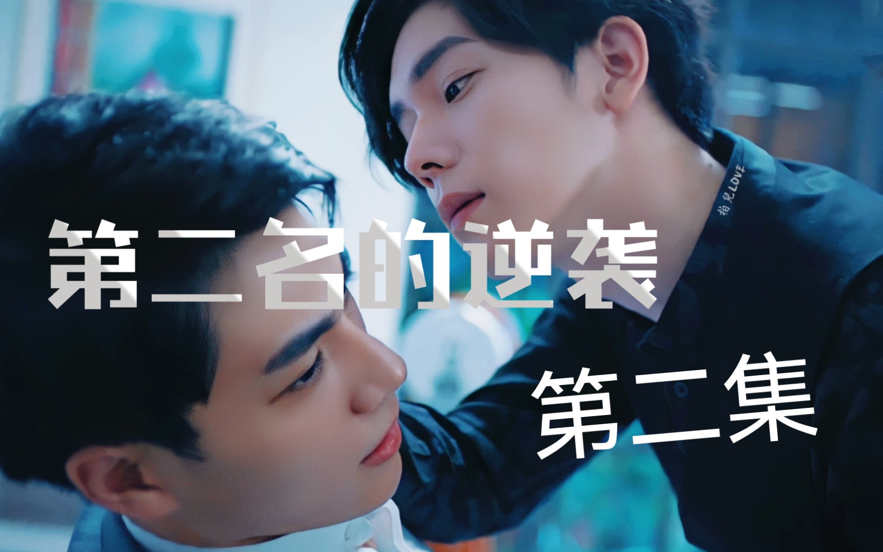 第二名的逆袭第三集在线观看(第二名的逆袭在线观看完整版第2集)