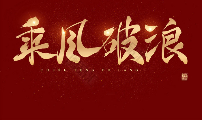 乘风破浪迅雷下载(乘风破浪迅雷下载网站)