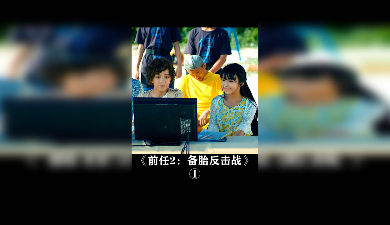 前任2备胎反击战迅雷下载(前任2备胎反击战完整版在线)