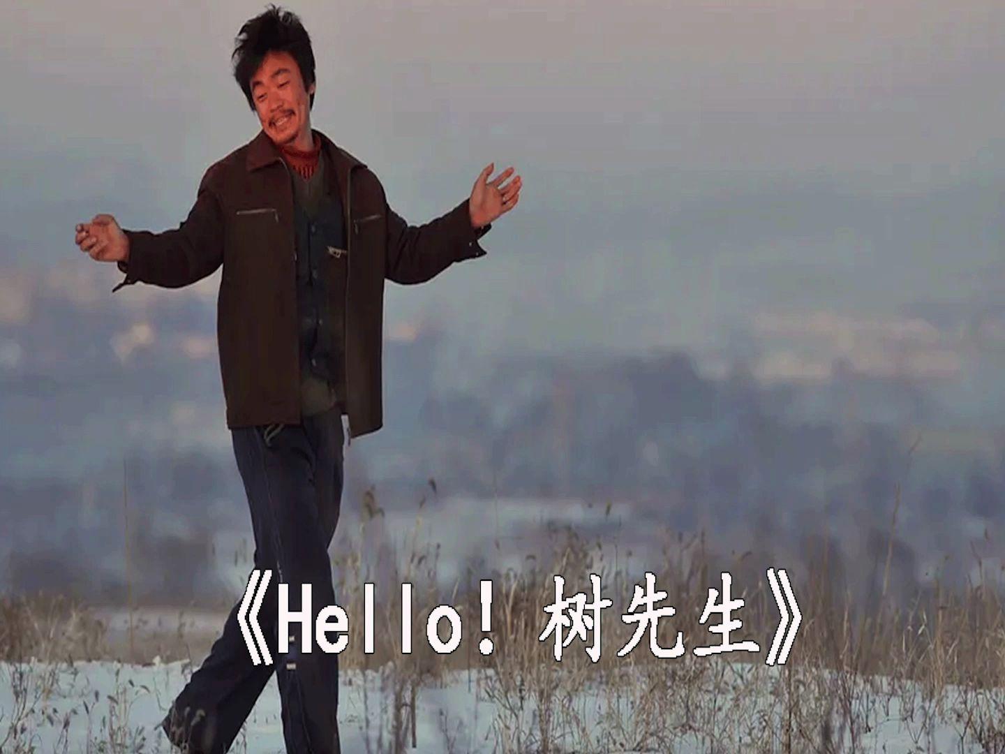 hello树先生下载(hello树先生无删减下载)