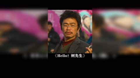 hello树先生下载(hello树先生无删减下载)