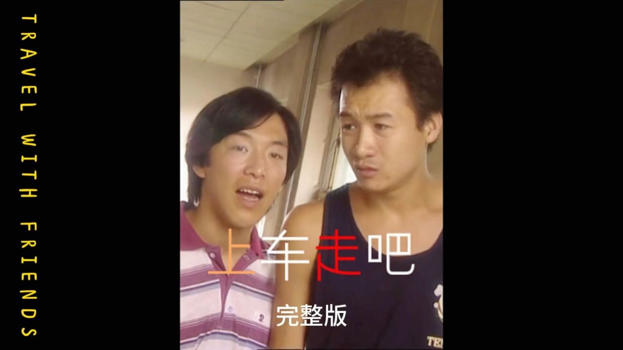 上车走吧高清电影(上车走吧高清电影免费观看)