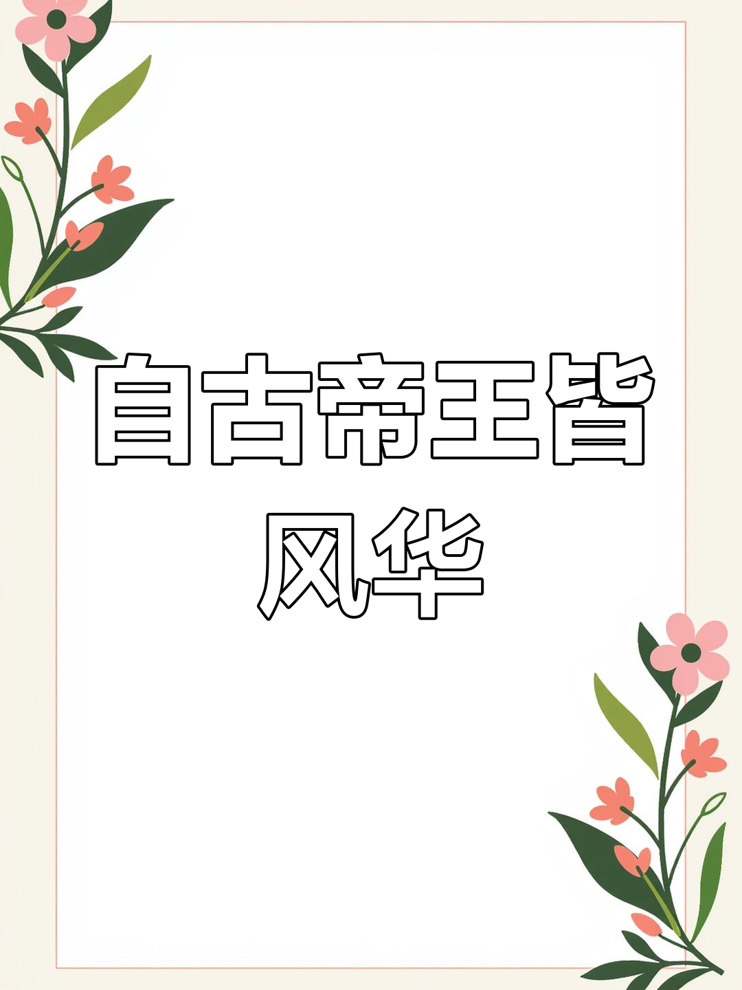 皇家风流史(皇家风云结局)
