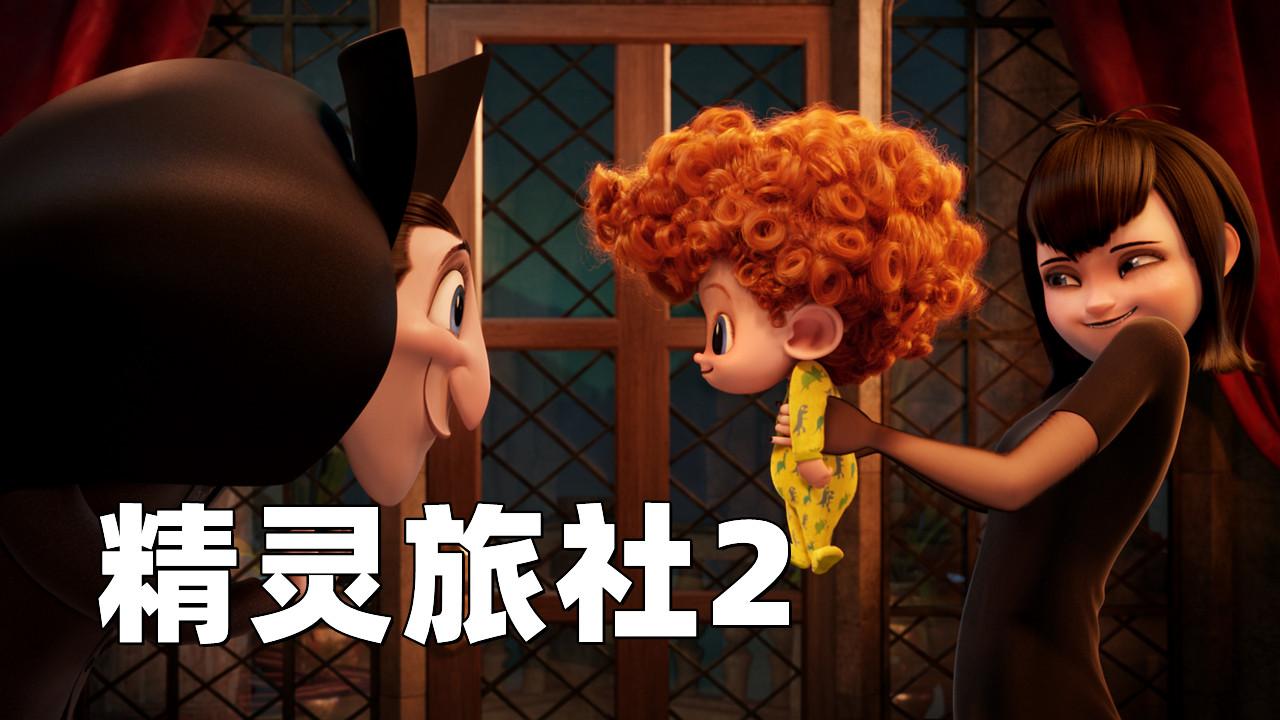 精灵旅社2迅雷下载(精灵旅社2电影下载)