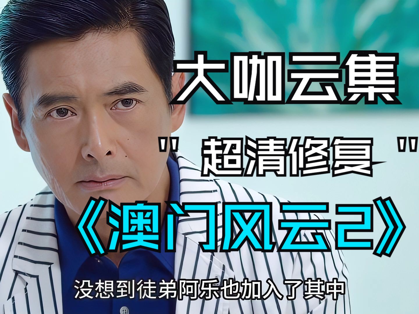 澳门风云2免费完整版(澳门风云2在线完整版)
