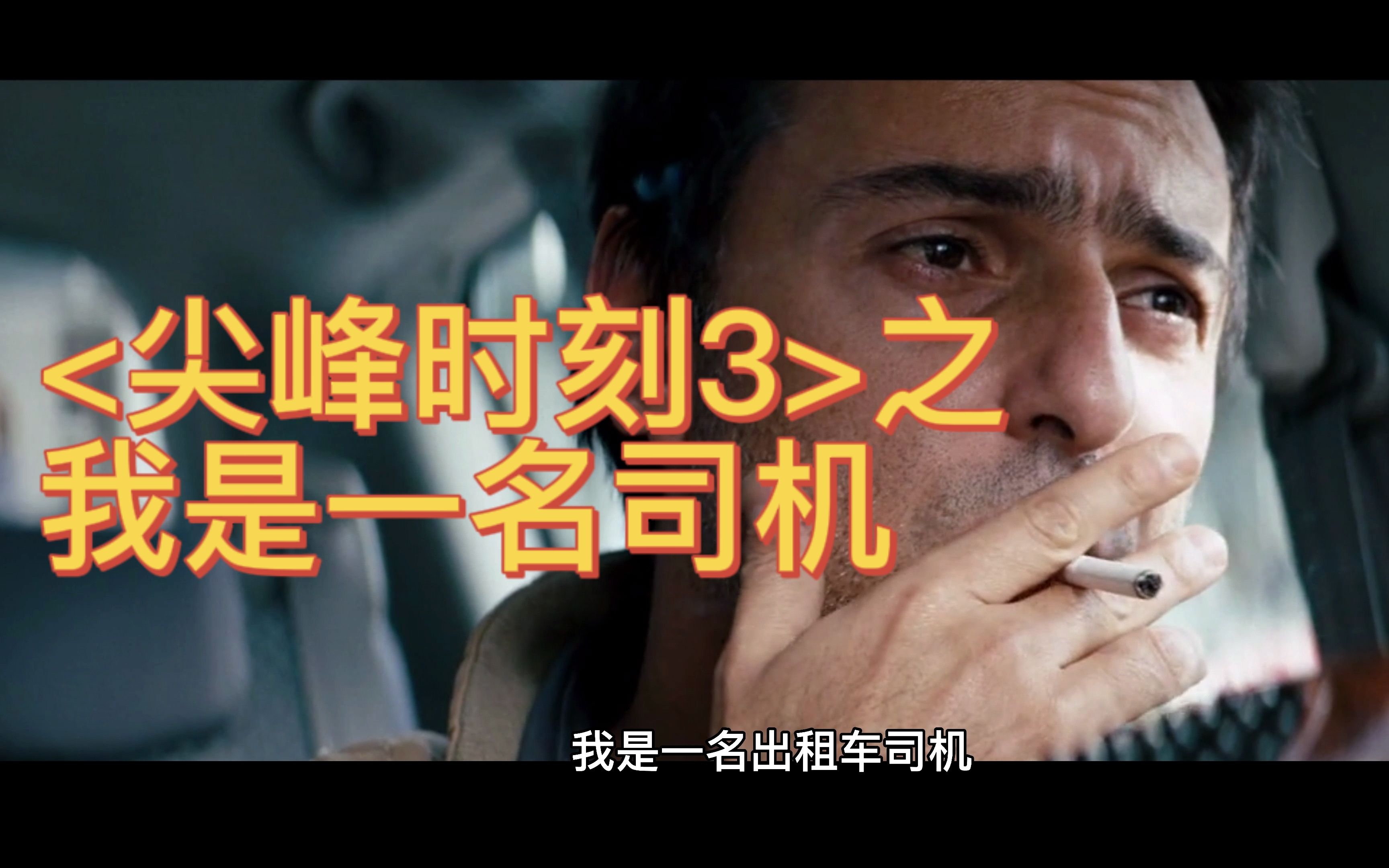 巅峰时刻3(尖峰时刻3国语完整版免费观看)