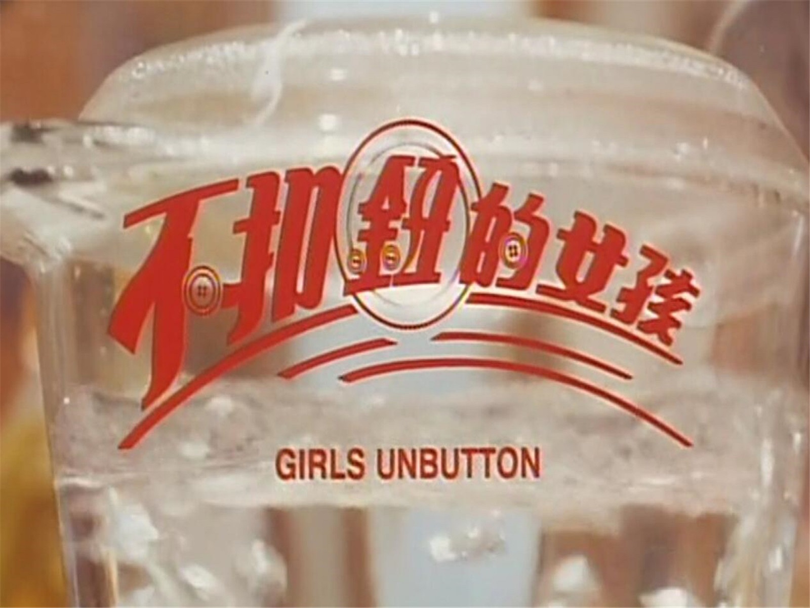 不扣钮女孩(不扣钮女孩李)