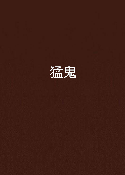 猛鬼屠房(猛鬼屠房未删减在线观看电视剧)