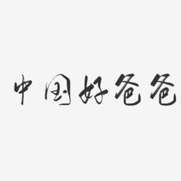 当旺爸爸下载(当旺爸爸国语港剧网)