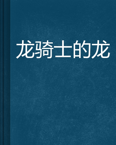 龙骑士电影国语(龙骑士电影国语版百度网盘)