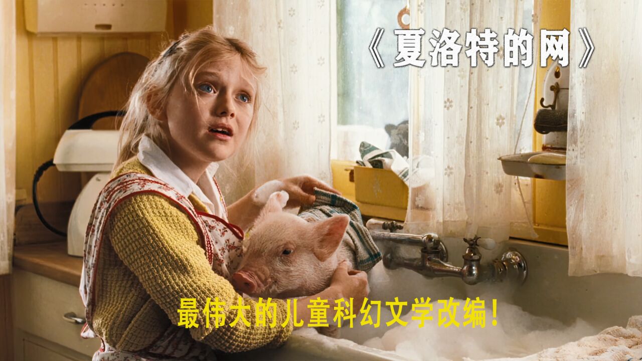 夏洛特的网在线观看(夏洛特的网电影完整版免费)