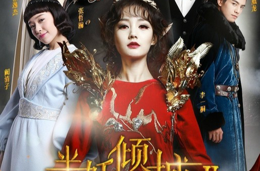 半妖倾城第二季(半妖倾城第二季黄景瑜)