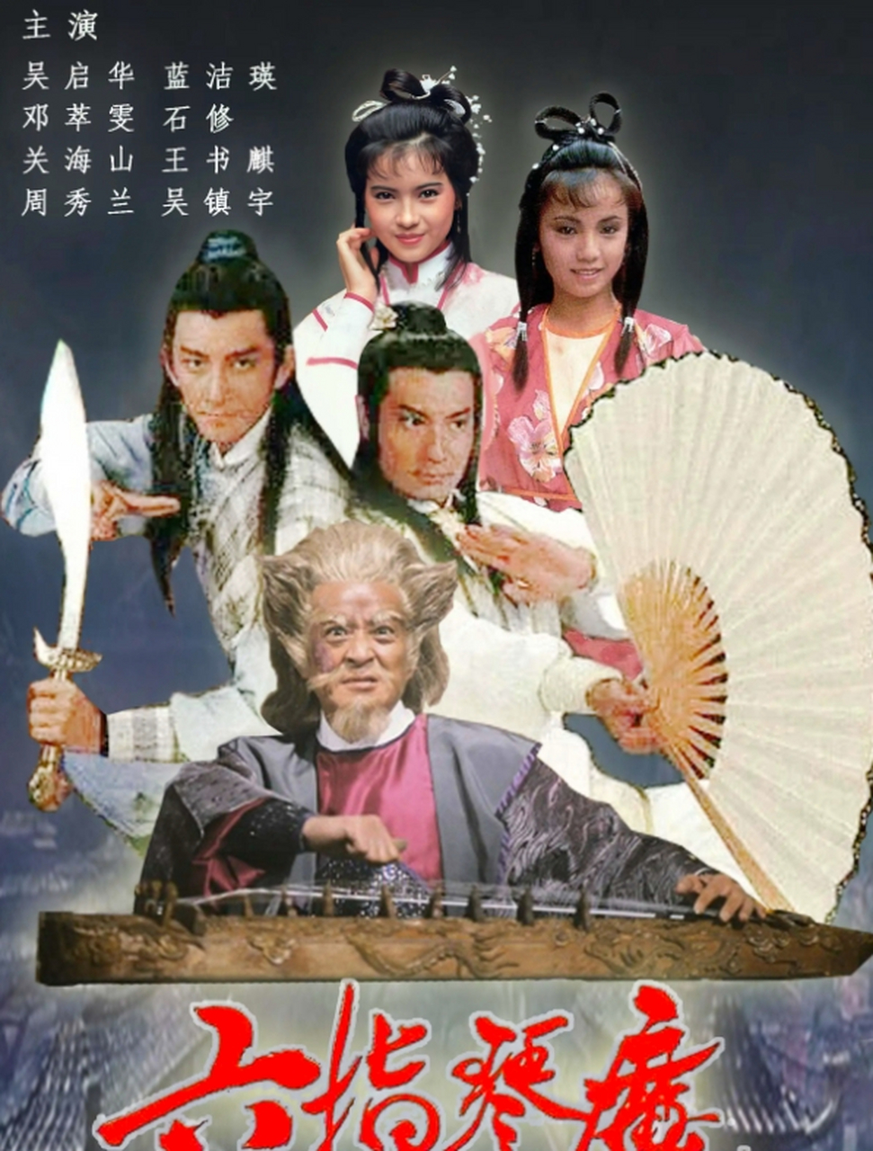 六指琴魔高清(六指琴魔高清修复)
