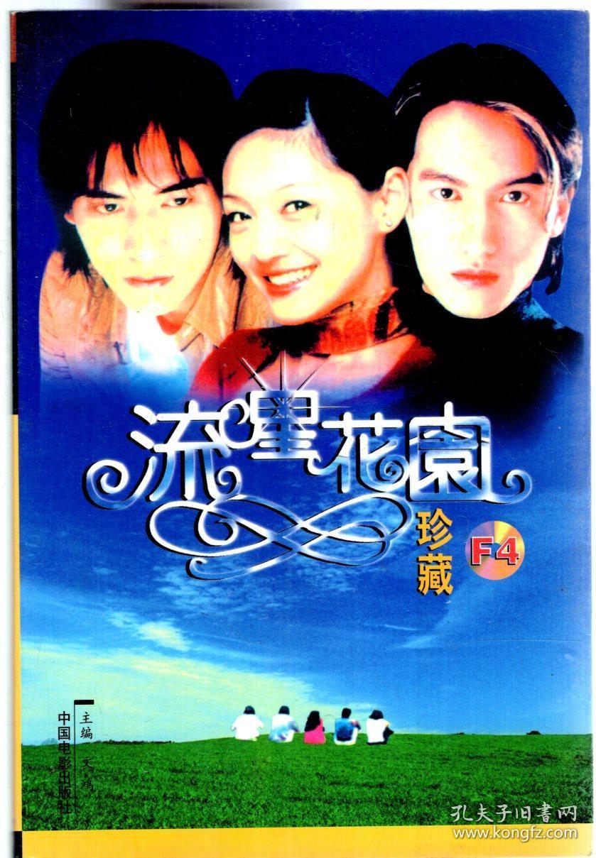 流星花园全集(流星花园 全集)