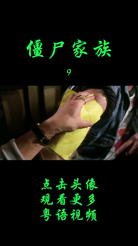 僵尸先生粤语(僵尸先生粤语电影免费观看)