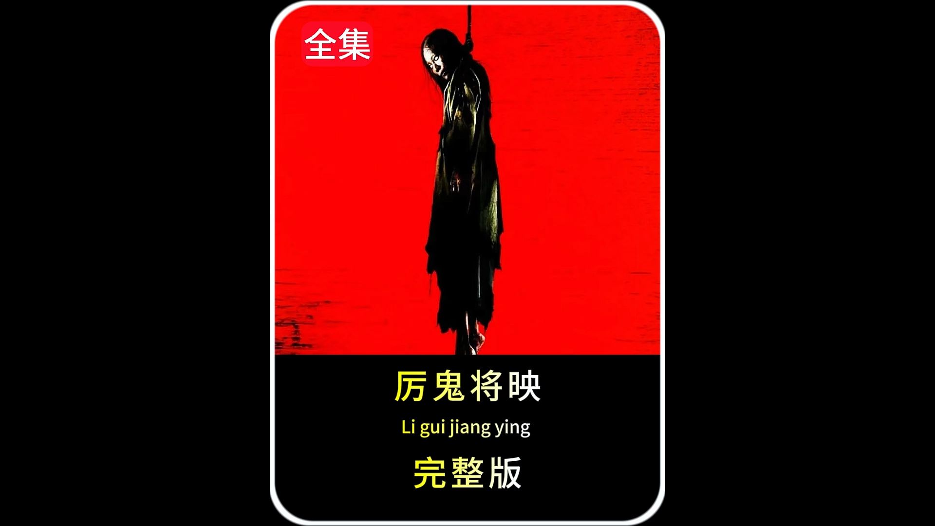 厉鬼将映下载(厉鬼将映国语迅雷下载)