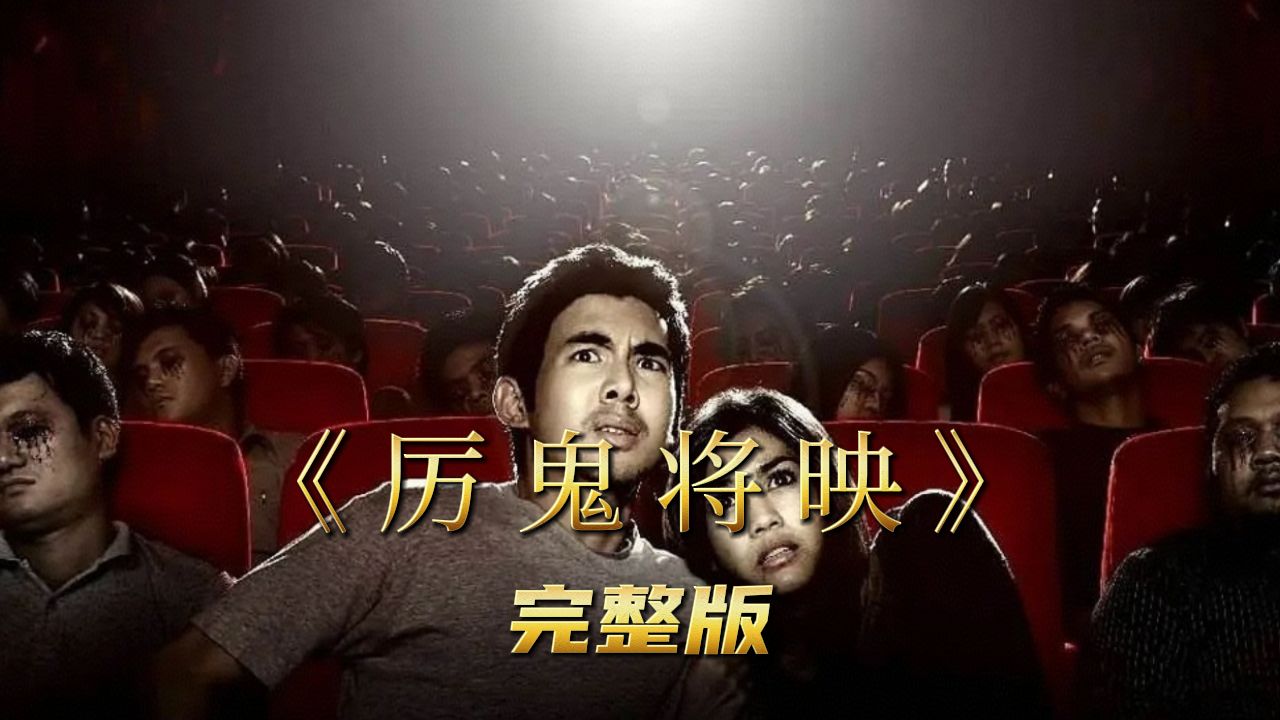 厉鬼将映下载(厉鬼将映国语迅雷下载)