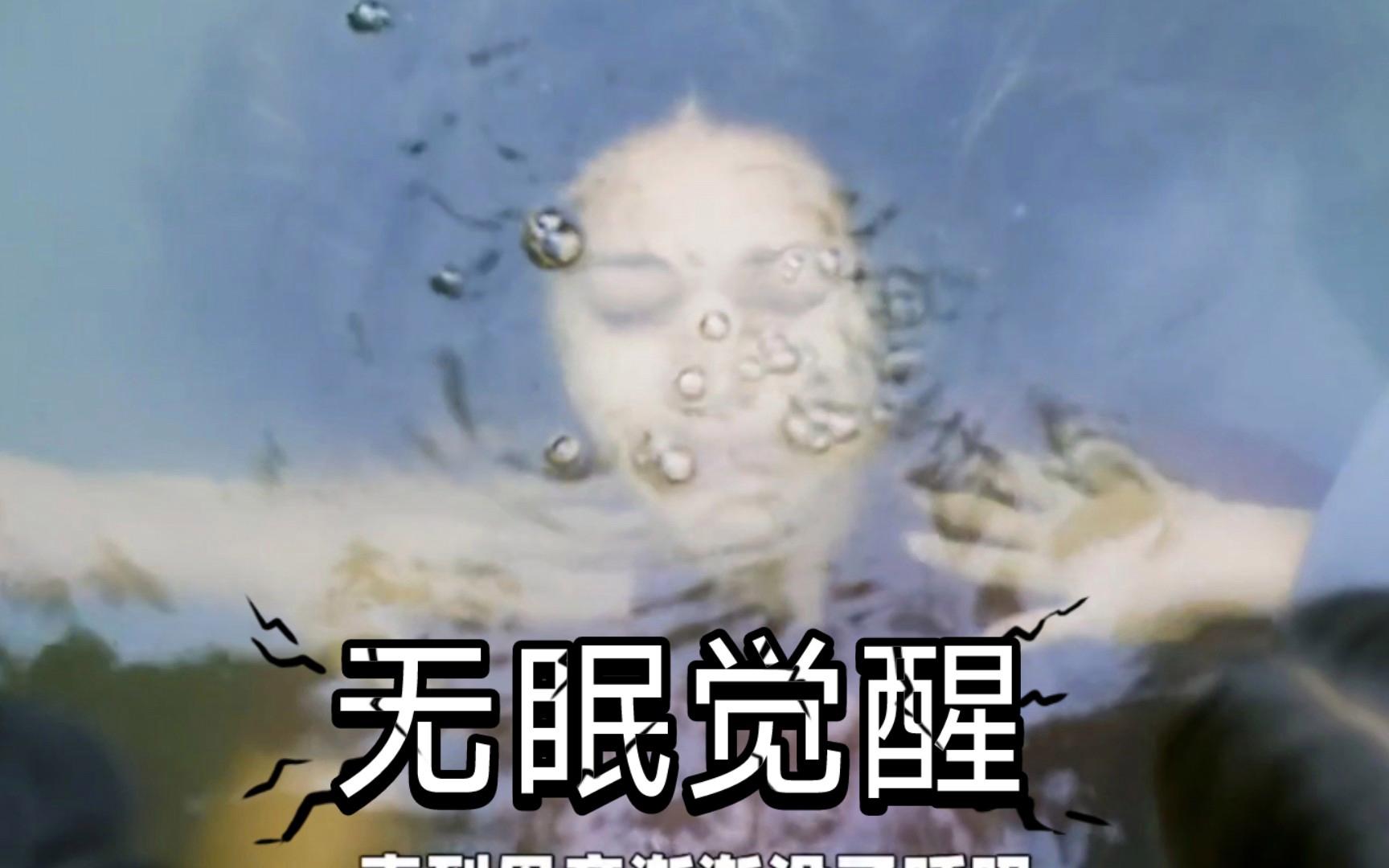 失眠电影高清完整版在线观看(失眠2017版电影在线观看)
