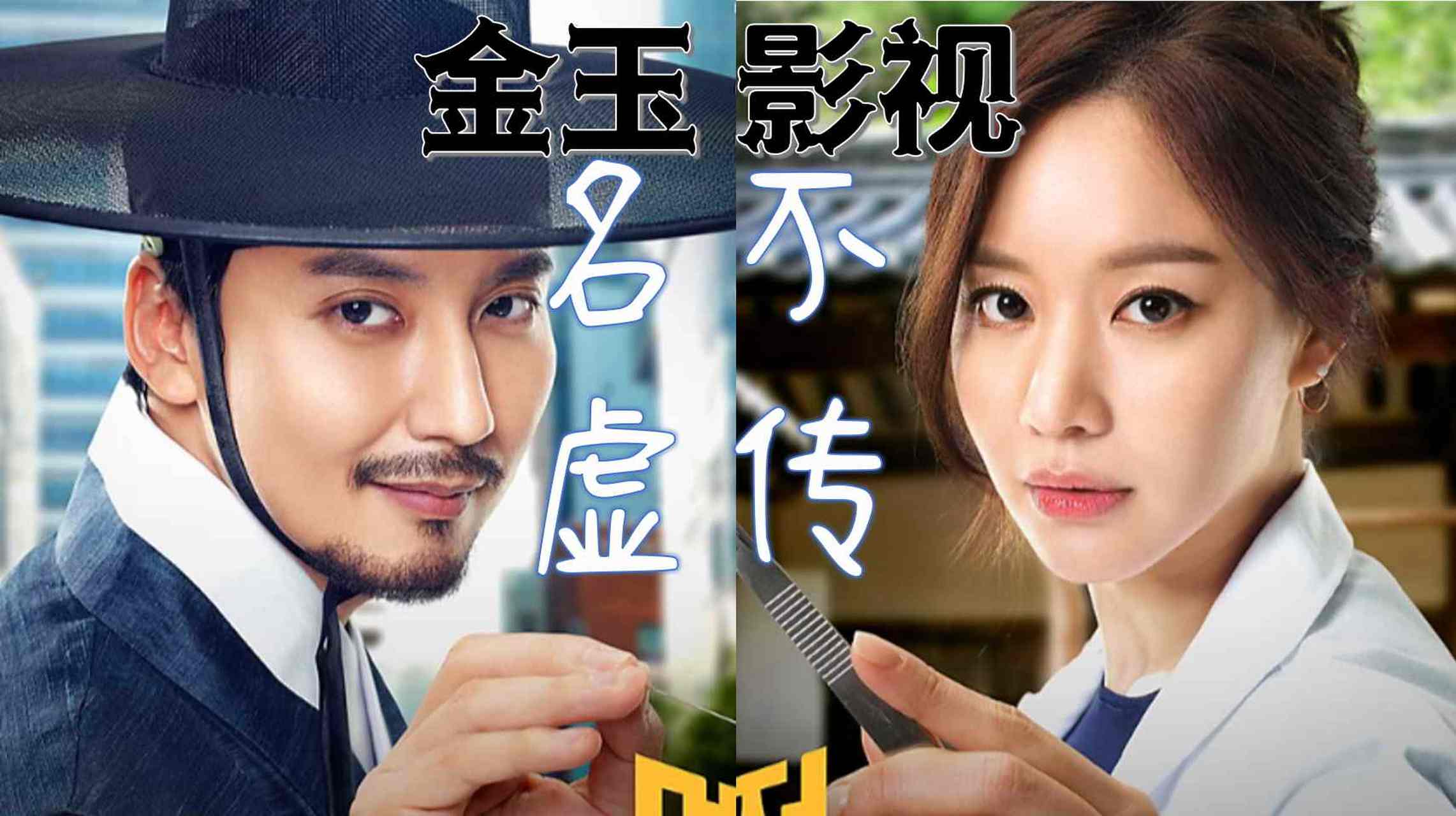 名不虚传韩剧在线观看高清(名不虚传 韩剧 在线)