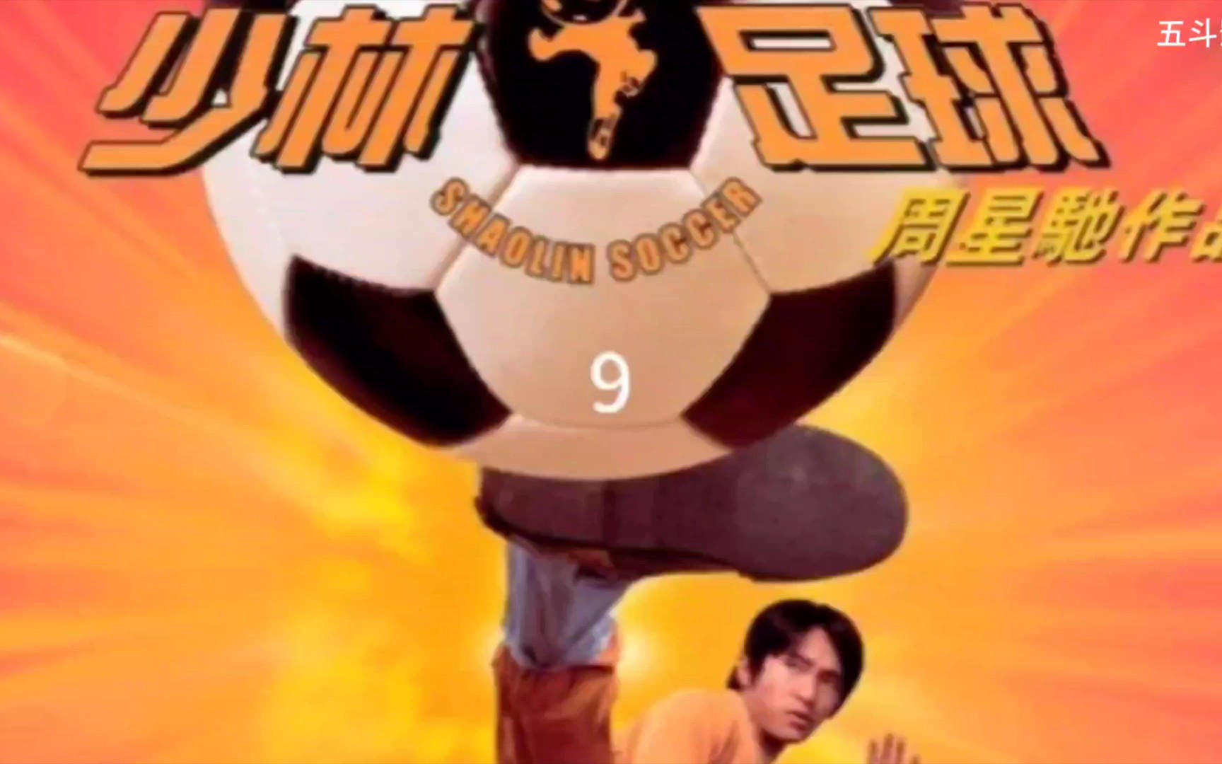 功夫足球粤语版(功夫足球粤语版高清)